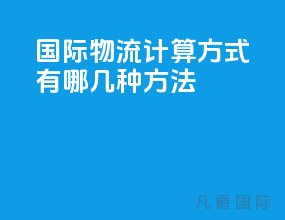 国际物流计算方式有哪几种方法