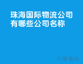 珠海国际物流公司有哪些公司名称