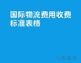 国际物流费用收费标准表格
