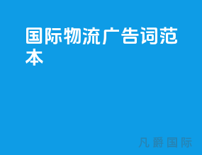 国际物流广告词范本