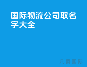 国际物流公司取名字大全