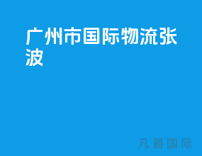 广州市国际物流张波