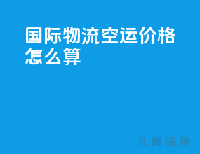国际物流空运价格怎么算