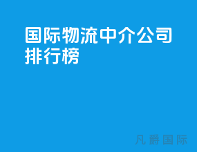 国际物流中介公司排行榜