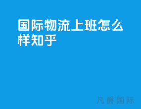 国际物流上班怎么样知乎