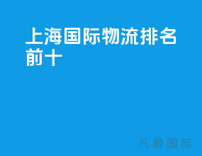 上海国际物流排名前十
