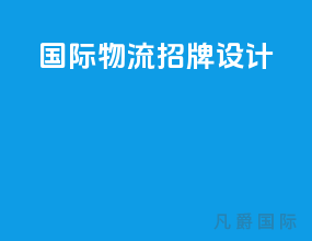 国际物流招牌设计