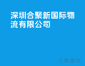 深圳合聚新国际物流有限公司
