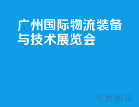 广州国际物流装备与技术展览会