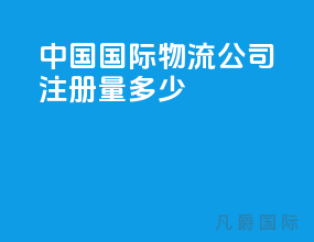 中国国际物流公司注册量多少