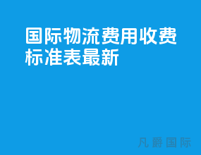 国际物流费用收费标准表最新