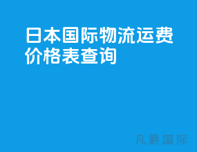 日本国际物流运费价格表查询