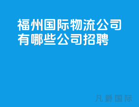 福州国际物流公司有哪些公司招聘