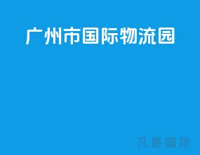 广州市国际物流园