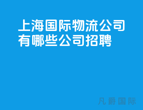 上海国际物流公司有哪些公司招聘
