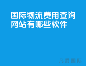 国际物流费用查询网站有哪些软件