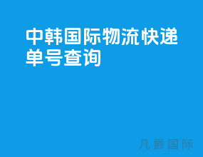 中韩国际物流快递单号查询