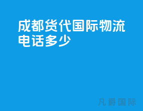 成都货代国际物流电话多少