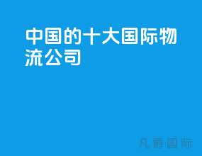 中国的十大国际物流公司