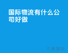 国际物流有什么公司好做