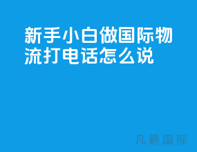 新手小白做国际物流打电话怎么说