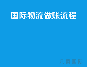 国际物流做账流程