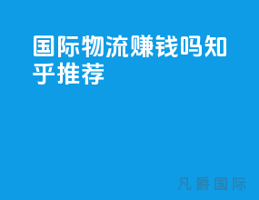 国际物流赚钱吗知乎推荐