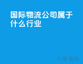 国际物流公司属于什么行业