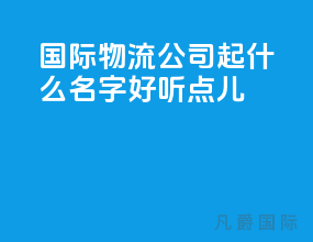 国际物流公司起什么名字好听点儿