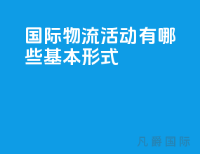 国际物流活动有哪些基本形式
