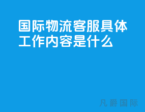 国际物流客服具体工作内容是什么
