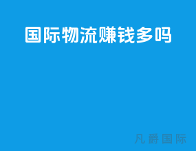 国际物流赚钱多吗