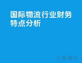 国际物流行业财务特点分析