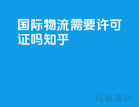 国际物流需要许可证吗知乎