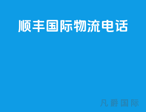 顺丰国际物流电话