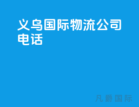 义乌国际物流公司电话