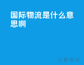 ups国际物流是什么意思啊