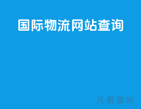 国际物流网站查询