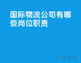 国际物流公司有哪些岗位职责
