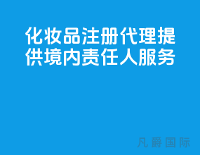 化妆品注册代理 提供境内责任人服务