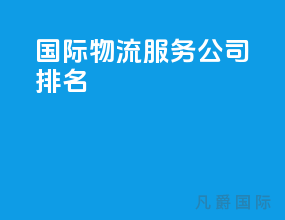 国际物流服务公司排名