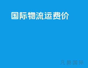 国际物流运费价