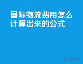 国际物流费用怎么计算出来的公式