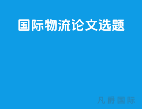 国际物流论文选题