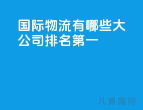 国际物流有哪些大公司排名第一