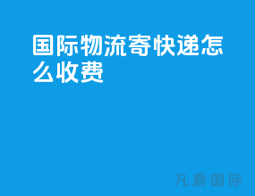 国际物流寄快递怎么收费