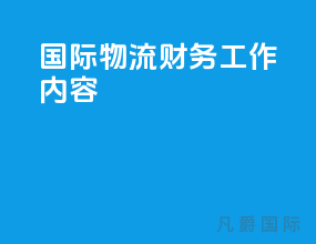 国际物流财务工作内容