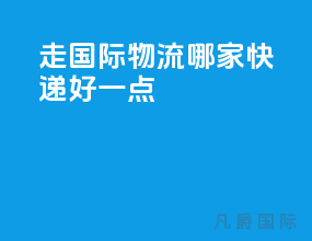 走国际物流哪家快递好一点