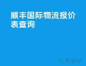 顺丰国际物流报价表查询