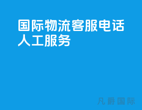 ems国际物流客服电话人工服务